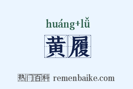 黄履是什么意思的图片